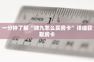 一分钟了解“牌九怎么买房卡”详细获取房卡