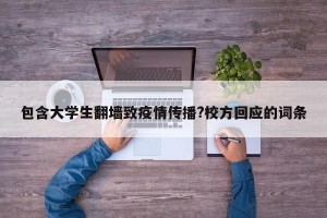 包含大学生翻墙致疫情传播?校方回应的词条