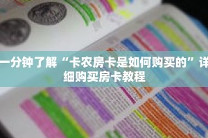 一分钟了解“卡农房卡是如何购买的”详细购买房卡教程