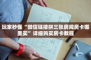 玩家秒懂“微信链接拼三张房间房卡哪里买”详细购买房卡教程
