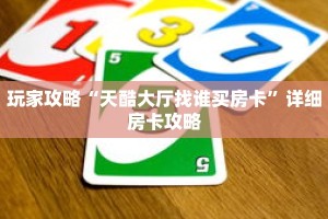 玩家攻略“天酷大厅找谁买房卡”详细房卡攻略