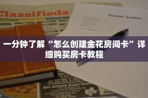 一分钟了解“怎么创建金花房间卡”详细购买房卡教程