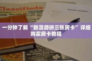 一分钟了解“新漫游拼三张房卡”详细购买房卡教程