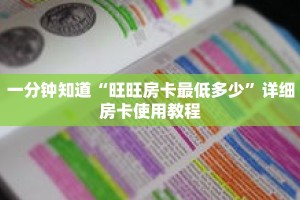一分钟知道“旺旺房卡最低多少”详细房卡使用教程