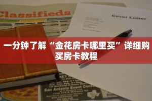 一分钟了解“金花房卡哪里买”详细购买房卡教程