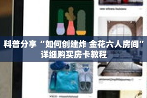 科普分享“如何创建炸 金花六人房间”详细购买房卡教程