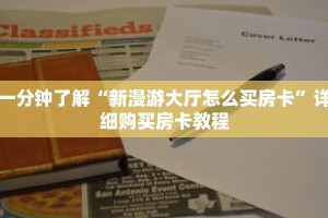 一分钟了解“新漫游大厅怎么买房卡”详细购买房卡教程