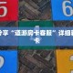 科普分享“道游房卡客服”详细获取房卡