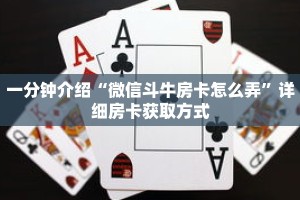 一分钟介绍“微信斗牛房卡怎么弄”详细房卡获取方式