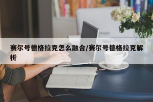 赛尔号德格拉克怎么融合/赛尔号德格拉克解析