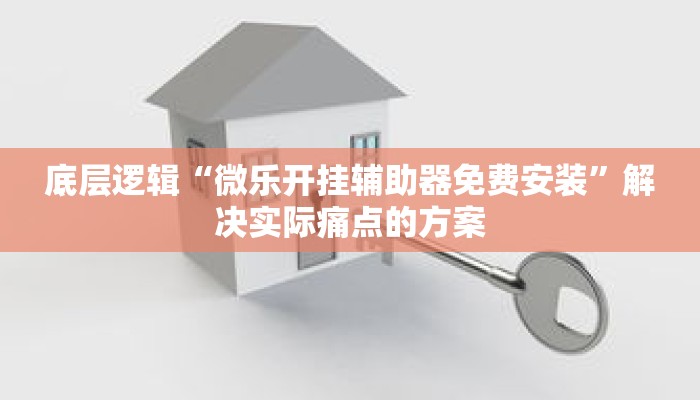 终极答案“多乐跑得快开挂方法”建立系统知识体系框架