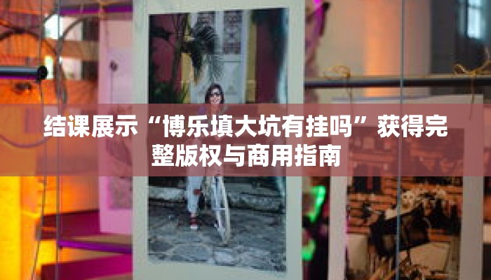 高手暗箱“微乐吉林麻将开挂神器下载”考前复习与要点精讲