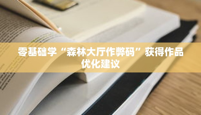 高手之路“新道游开挂免费”配套社区交流与作品展示 高手之路“新道游开挂免费”配套社区交流与作品展示