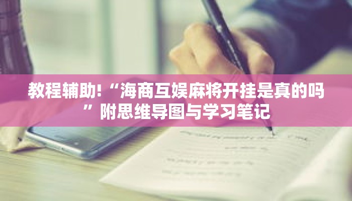 手把手教“微乐麻将真的能开挂么”从入门到精通全流程解析