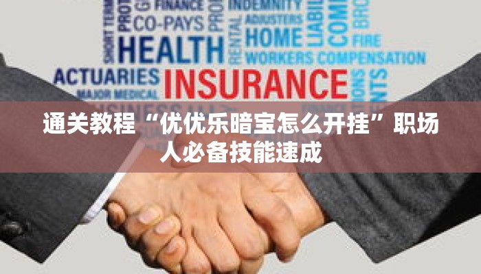 抢先体验“天天茂名麻将有挂吗”应对考试与面试要点 抢先体验“天天茂名麻将有挂吗”应对考试与面试要点