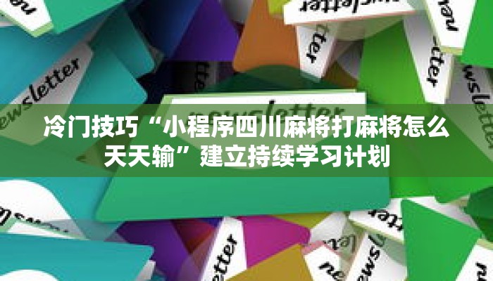 经典重现“欢乐达人十三张开挂”看完就能直接用的方法