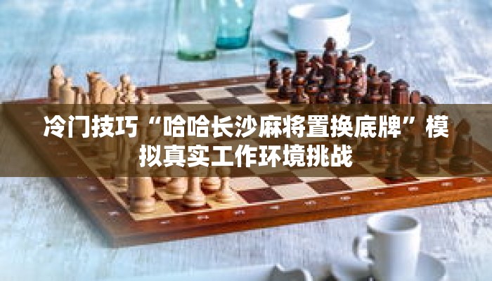 极限挑战“七千在线开挂”应对突发状况的预案