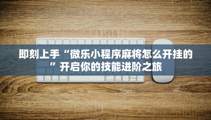 抢先体验“微信小程序广东麻将开挂”获得即时成就感的设计
