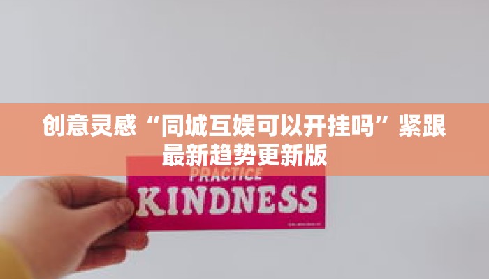 日常神器“旺仔大厅有挂吗”分享用挂教程