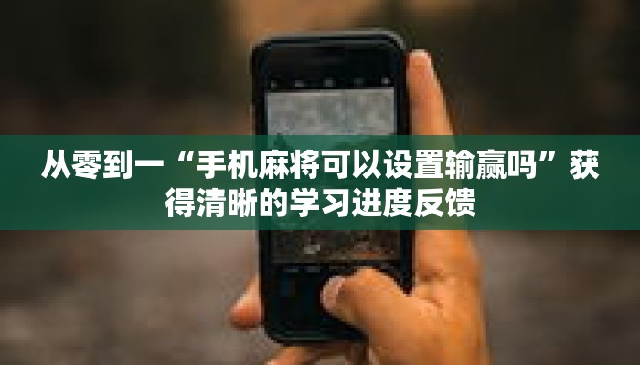学废了么“微扑克有挂吗”应对复杂情况的策略 学废了么“微扑克有挂吗”应对复杂情况的策略