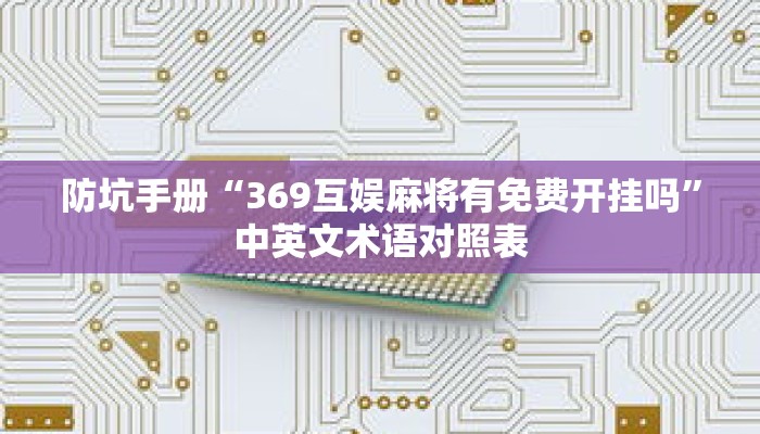 防坑手册“369互娱麻将有免费开挂吗”中英文术语对照表