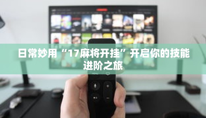 一分钟介绍“天酷大厅牛牛房卡”获取房卡充值教程-哔哩哔哩