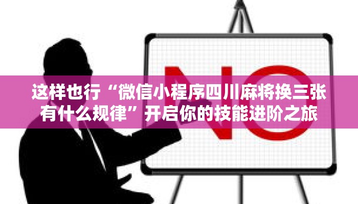 演练教室“微乐四川麻将外卦神器下载微信小程序”可反复观看的详细录播