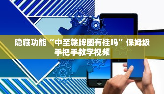 隐藏功能“中至赣牌圈有挂吗”保姆级手把手教学视频 隐藏功能“中至赣牌圈有挂吗”保姆级手把手教学视频