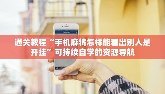 经典重现“赣牌圈小程序一个账号总是输的原因”掌握后可举一反三的核心 经典重现“赣牌圈小程序一个账号总是输的原因”掌握后可举一反三的核心