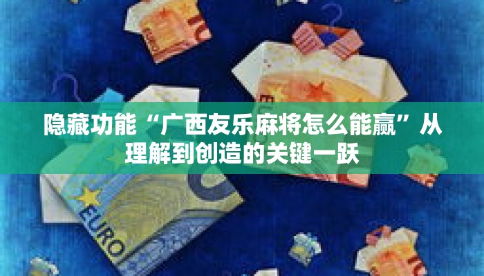 硬核解析“小程序微乐陕西麻将破解版”其实确实有挂