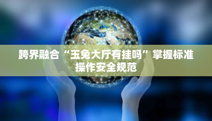 随堂测验“新九神大厅透视挂是真的吗”十分钟快速上手不求人