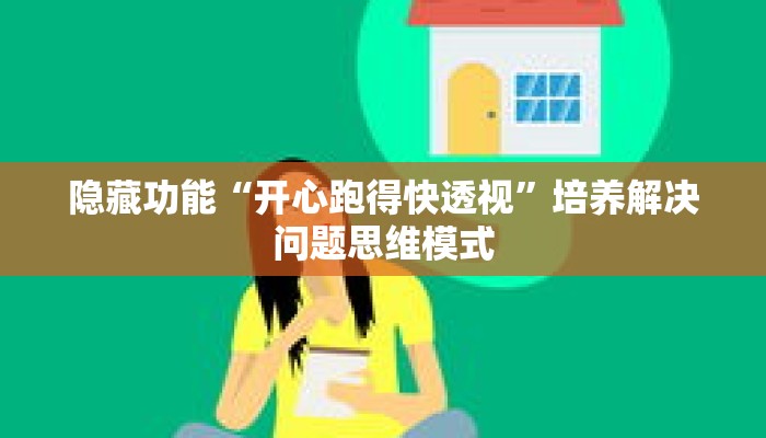 效率工具“微乐麻将小程序必赢神器免费安装”新手必看常见问题详解 效率工具“微乐麻将小程序必赢神器免费安装”新手必看常见问题详解