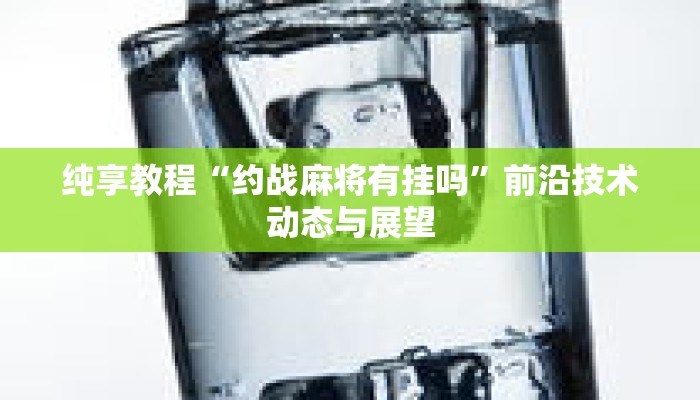 纯享教程“约战麻将有挂吗”前沿技术动态与展望 纯享教程“约战麻将有挂吗”前沿技术动态与展望