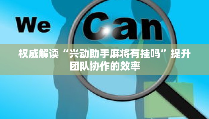 即刻开始“长乐上品十三水有挂吗”配套社区交流与作品展示 即刻开始“长乐上品十三水有挂吗”配套社区交流与作品展示