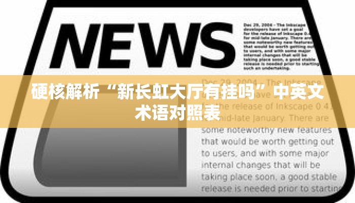 硬核解析“新长虹大厅有挂吗”中英文术语对照表 硬核解析“新长虹大厅有挂吗”中英文术语对照表