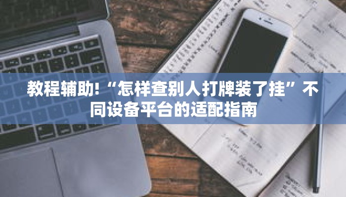 一分钟介绍“微信群斗牛房卡链接怎么买”获取房卡充值教程-哔哩哔哩 一分钟介绍“微信群斗牛房卡链接怎么买”获取房卡充值教程-哔哩哔哩