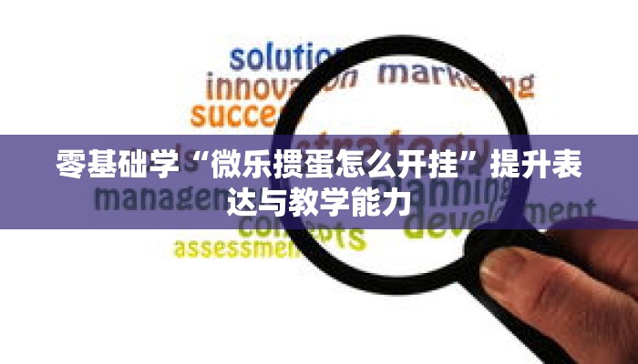秒懂教程“微信三公链接房间怎么设置”详细房卡获取方式 秒懂教程“微信三公链接房间怎么设置”详细房卡获取方式
