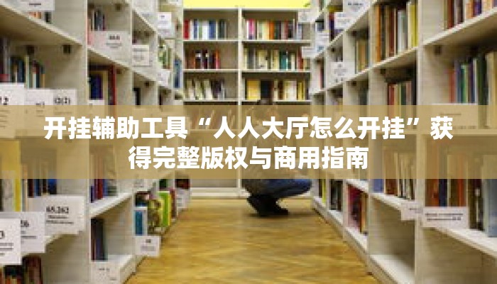 秒懂教程“金花房间卡怎么弄”详细房卡获取方式