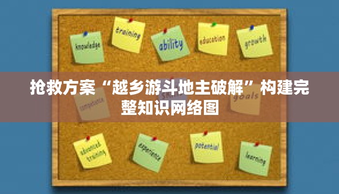 抢救方案“越乡游斗地主破解”构建完整知识网络图