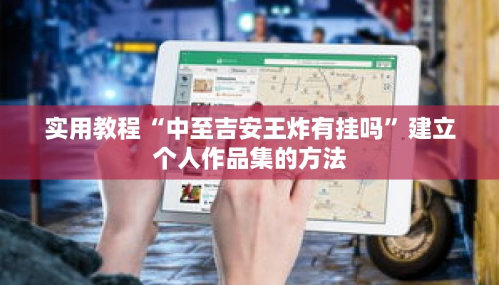 实用教程“中至吉安王炸有挂吗”建立个人作品集的方法