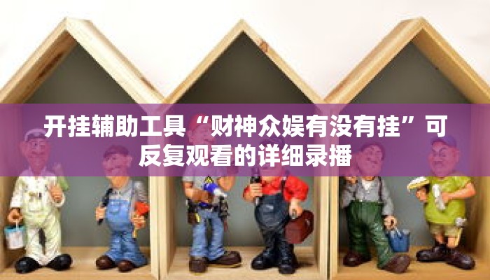 一分钟介绍“大牌九房间在哪开”获取房卡充值教程-哔哩哔哩