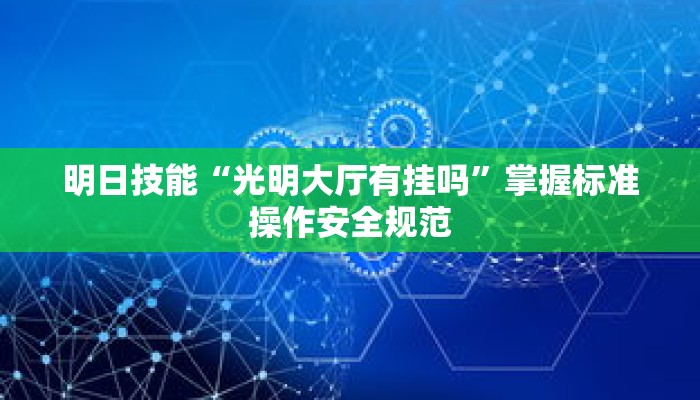 趋势领航“趣玩贵州麻将有挂吗”提升竞争力的硬核技能