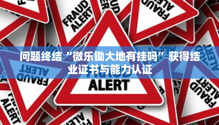 场景复现“麻将万能开挂免费版”考前复习与要点精讲 场景复现“麻将万能开挂免费版”考前复习与要点精讲