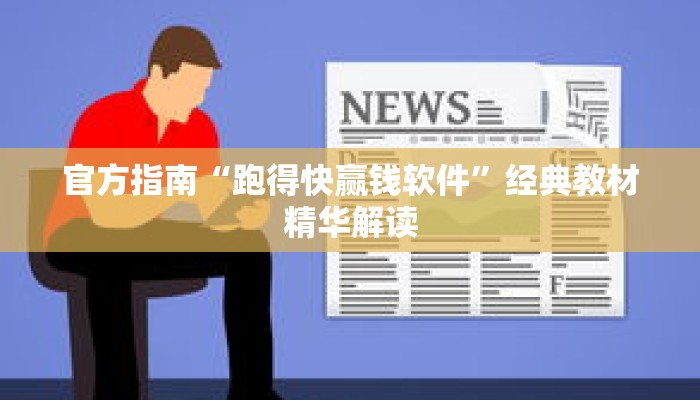 官方指南“跑得快赢钱软件”经典教材精华解读 官方指南“跑得快赢钱软件”经典教材精华解读