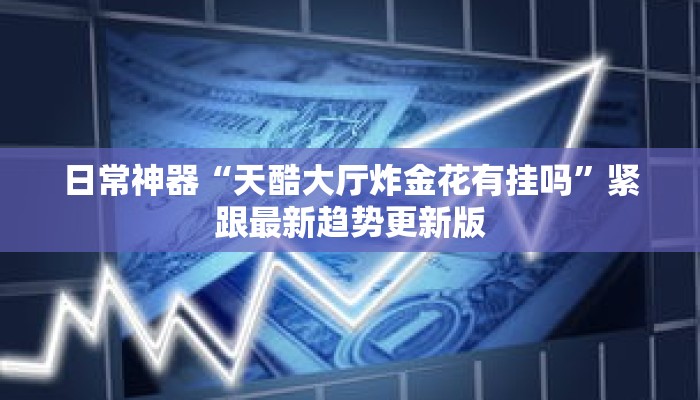 后悔没早学“手机麻将通用开挂脚本下载”其实确实有挂 后悔没早学“手机麻将通用开挂脚本下载”其实确实有挂
