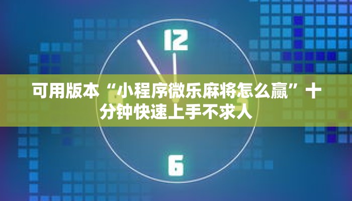 秒懂教程“微信牛牛创建好友房步骤”详细房卡获取方式