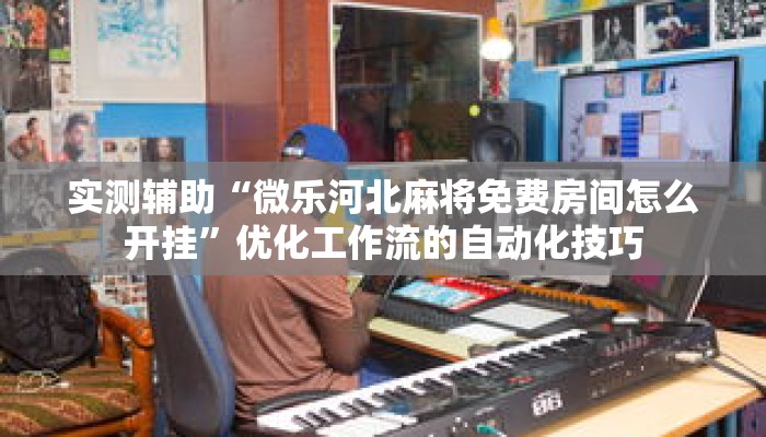 秒懂教程“百万牛房卡客服怎么联系”获取房卡充值教程-哔哩哔哩