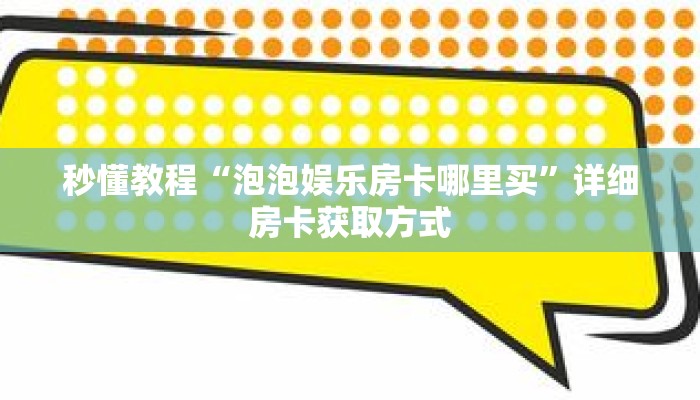 秒懂教程“新八戒牛牛房卡”获取房卡充值教程-哔哩哔哩 秒懂教程“新八戒牛牛房卡”获取房卡充值教程-哔哩哔哩