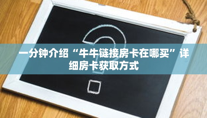 秒懂教程“微信群牛牛房卡找谁买”获取房卡充值教程-哔哩哔哩