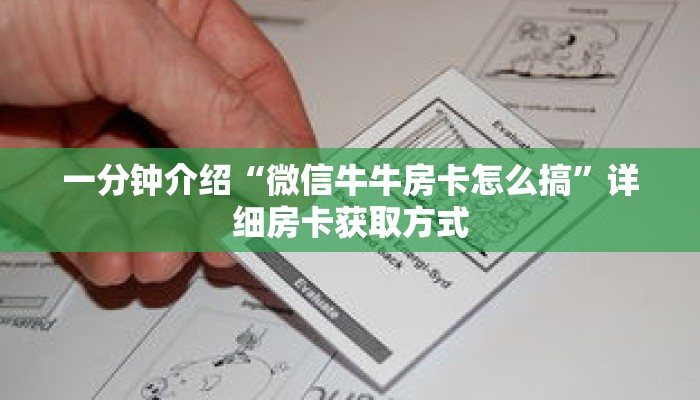 一分钟介绍“微信牛牛房卡怎么搞”详细房卡获取方式 一分钟介绍“微信牛牛房卡怎么搞”详细房卡获取方式